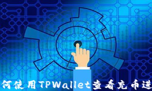 
如何使用TPWallet查看充币进度