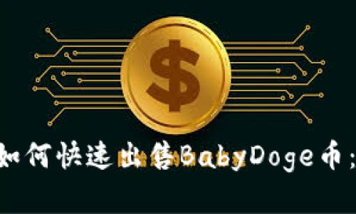 在TP Wallet中如何快速出售BabyDoge币：详细步骤与技巧