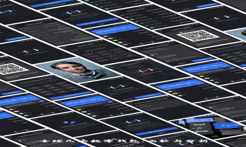 全球几大数字钱包：比较与分析