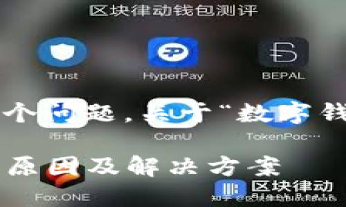 在这里我帮你解析一下这个问题，关于“数字钱包怎么变红码了”的内容。

### 数字钱包变红码的原因及解决方案