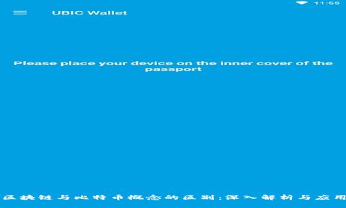 区块链与比特币概念的区别：深入解析与应用