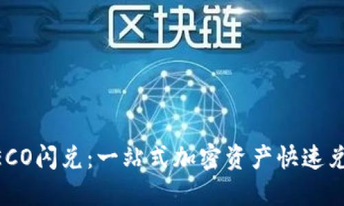 TPWalletHECO闪兑：一站式加密资产快速兑换平台详解