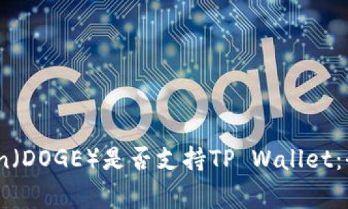 Dogecoin（DOGE）是否支持TP Wallet：全面解析