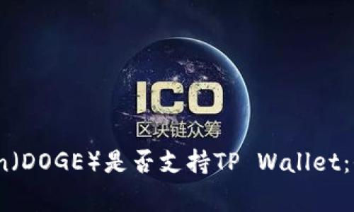 Dogecoin（DOGE）是否支持TP Wallet：全面解析