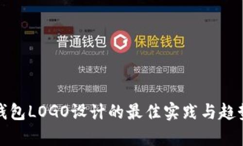 数字钱包LOGO设计的最佳实践与趋势分析