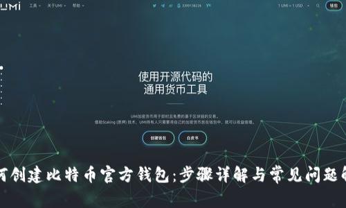 如何创建比特币官方钱包：步骤详解与常见问题解答