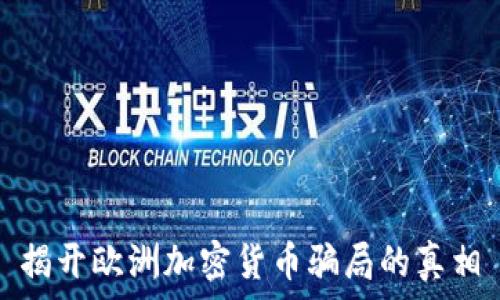  
揭开欧洲加密货币骗局的真相
