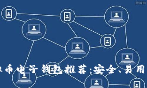 2023年最佳虚拟币电子钱包推荐：安全、易用、功能齐全的选择