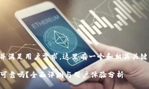为了适应并满足用户需求，这里有一个和相关关键词的示例：

tpWallet可靠吗？全面评测与用户体验分析