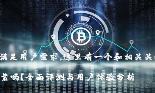 为了适应并满足用户需求，这里有一个和相关关键词的示例：

tpWallet可靠吗？全面评测与用户体验分析