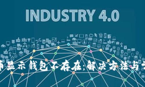 : 数字人民币显示钱包不存在：解决方法与常见问题解析