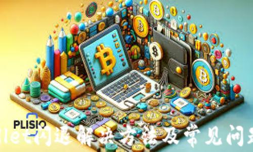 
tpwallet闪退解决方法及常见问题解析