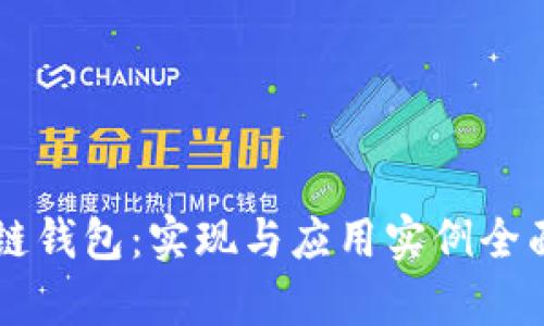 区块链钱包：实现与应用实例全面解析