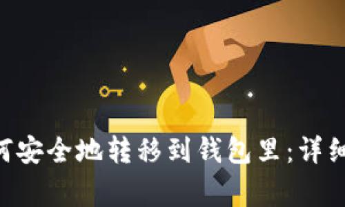 屎币（Shiba Inu）如何安全地转移到钱包里：详细步骤与常见问题解答