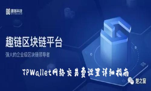TPWallet网络交易费设置详细指南