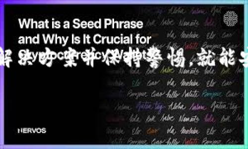   如何将TP钱包中的资产转到银行卡上？ / 
 guanjianci TP钱包, 加密货币, 银行卡提现, 数字货币 /guanjianci 

1. 理解TP钱包与银行卡的关系
TP钱包是一种加密货币钱包，它允许用户存储、管理和交易各种加密资产，包括TPU、以太坊(ETH)、比特币(BTC)等。然而，用户在使用TP钱包过程中常常希望将其数字货币资产转回到传统银行账户中，以便于支付和日常消费。本篇文章将详细介绍如何将TP钱包中的资产转到银行卡上，涵盖操作步骤、可能遇到的问题以及注意事项，同时回答一些相关的常见问题。

2. TP钱包是什么？
TP钱包是一款去中心化的数字钱包，用户可以安全地存储自己的加密货币，查看资产，进行交易等。TP钱包具有操作简单、费用低廉和高安全性等特点，因此受到很多投资者的欢迎。用户可以通过TP钱包进行加密货币的转账、兑换，甚至参与一些去中心化金融(DeFi)项目。

3. 如何将TP钱包中的加密资产转账到银行卡？
要将TP钱包中的资产转至银行卡，首先需要将加密货币转换为法币（如人民币、美元等），然后通过适当的渠道提取至银行卡。以下是具体的步骤：

h43.1 确认你的加密资产/h4
在转换之前，用户需要登录其TP钱包，确认自己拥有的加密货币种类和数量。例如，如果你有一定数量的比特币（BTC）或以太坊（ETH），可以选择先进行交易或兑换。

h43.2 选择合适的交易所/h4
要将加密货币转为法币，通常需要通过一个可靠的加密货币交易所。许多交易所都支持很多种类的加密货币，如Binance、Huobi、Coinbase等。在选择交易所时，用户应考虑以下几点：
ul
    li交易所的信誉和安全性/li
    li支持的币种/li
    li交易费用/li
    li提现的方式与时间/li
/ul

h43.3 将加密货币转入交易所/h4
一旦选择了交易所，用户需要将TP钱包中的加密货币转移到所选交易所。每个交易所都有其对应的充值地址，用户需要在TP钱包中进行“转账”操作，输入相应充值地址并确认。步骤如下：
ul
    li在TP钱包中点击“转账”或“提币”选项。/li
    li选择要转移的加密货币和数量。/li
    li输入接收地址（交易所的充值地址）。/li
    li确认无误后提交转账申请。/li
/ul

h43.4 在交易所进行交易/h4
转账到交易所的资产将会显示在你的账户上。用户可以通过交易对进行购买或出售操作，将加密货币转换为法币。如果你打算卖出比特币，选择BTC/USD交易对，输入要出售的数量，确认交易即可。

h43.5 提现到银行卡/h4
完成交易后，用户需要将法币提现到银行卡。步骤如下：
ul
    li在交易所找到“提现”选项。/li
    li选择提现金额和支付方式（银行卡）。/li
    li输入银行卡信息，包括开户行、卡号等，确保信息准确无误。/li
    li确认申请并等待交易所处理。一般交易所处理时间为几小时至几天不等。/li
/ul

4. 可能遇到的问题
在将TP钱包资产转至银行卡的过程中，用户可能会遇到一些问题，以下将逐个进行详细说明。

h44.1 为什么我的资金在转账时卡住了？/h4
在转账过程中，有几种原因可能导致资金被延迟或卡住：
ul
    li网络问题：如果网络不稳定，转账信息无法及时传送到区块链。建议检查网络连接，并耐心等待。/li
    li交易所问题：如果交易所的系统出现故障，资金将无法及时到账。可到交易所的官方公告查看相关信息。/li
    li区块确认时间：不同币种在区块链上确认时间不一样，确认过程可能需要一定时间。请根据所用币种处理时间计算延迟。/li
/ul

h44.2 提现失败的原因是什么？/h4
提现到银行卡失败可能由多种因素引起：
ul
    li银行卡信息错误：输入的卡号、开户行等信息错误会导致提现失败。请仔细核对填写的银行卡信息。/li
    li最低提现额度未达到：许多交易所对提现金额有最低限制，若未达到要求，提现申请将被拒绝。/li
    li交易所审核：部分交易所为了合规性，会对大额提现进行审核，审核未通过则提款失败。/li
/ul

h44.3 如何避免手续费损失？/h4
交易过程中，用户可能遇到各种手续费，包括转账费、交易费和提现费等。以下是几个避免手续费损失的方法：
ul
    li选择低交易费的交易所：比对不同交易所的手续费及最优惠的条件，选择费用较低的平台。/li
    li在合适时间进行交易：市场繁忙时间（如币价波动较大的时间段），手续费可能会上升，选择市场冷静时进行交易能降低费用。/li
    li交易计划：如果可能，考虑将多个小额转账合并为一次大额转账，以减少每次翻转的总手续费。/li
/ul

h44.4 如果我的银行卡无法收到资金怎么办？/h4
如果提现后银行卡始终未收到资金，可以采取以下措施：
ul
    li确认交易所到账信息：登录交易所查看提现记录，确认是否成功转帐。/li
    li联系客服查询：若确认资金已转账，但银行卡仍未收到，联系交易所客服，提供相关交易记录请求查询。/li
    li联系银行：在非常情况下，可能要联系银行核实是否因政策或其他原因阻止了资金入账。/li
/ul

h44.5 怎么避免转账诈骗？/h4
加密货币转账存在一定风险，用户在操作时应注意保护自己的资产，避免诈骗：
ul
    li核实接收地址：在转账时，一定要仔细核对接收地址，确保输入无误，确认地址的准确性，防止转错账户。/li
    li开启双重身份验证：使用TP钱包和交易所时，开启双重身份验证，确保账户安全。/li
    li保持通讯安全：避免在不可靠的社交媒体或群组中分享你的交易信息，防止出现信息泄露的情况。/li
/ul

5. 结语
将TP钱包中的资产转到银行卡上，通过选择合适的交易所、成功转账、兑换法币及提现流程，可以轻松实现你的需求。虽然在操作过程中可能遇到各种问题，但只要了解解决方案并保持警惕，就能安全、顺利地完成资金转移。希望这篇文章能为你提供清晰的指引，也能帮助你在数字资产的管理上更加得心应手。

以上就是关于如何将TP钱包中的资产转到银行卡上的详细说明，若有其他疑问或需要更深入的解答，欢迎继续提问！