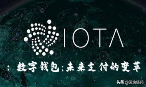 : 数字钱包：未来支付的变革