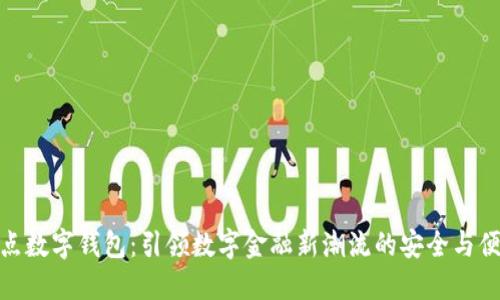 支点数字钱包：引领数字金融新潮流的安全与便捷