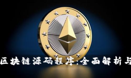 最新挖矿区块链源码程序：全面解析与实用指南