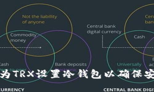 如何为TRX设置冷钱包以确保安全性