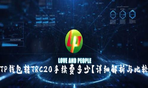 TP钱包转TRC20手续费多少？详细解析与比较