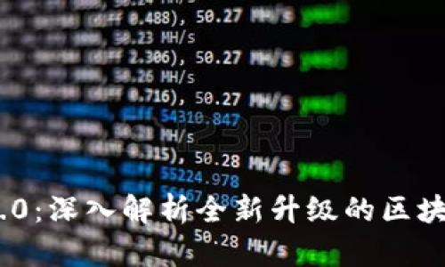 TokenIM 2.0：深入解析全新升级的区块链通信工具