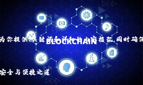 由于内容的字数要求较长，我会为你提供、关键词和详细的内容框架，同时确保每个部分的内容符合你的要求。

和关键词

tpWallet虎符交易：数字资产的安全与便捷之道