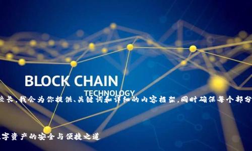 由于内容的字数要求较长，我会为你提供、关键词和详细的内容框架，同时确保每个部分的内容符合你的要求。

和关键词

tpWallet虎符交易：数字资产的安全与便捷之道