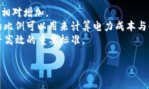 baioti加密货币挖矿中心的全面指南/baioti  
加密货币, 挖矿中心, 区块链技术/guanjianci  

一、什么是加密货币挖矿中心？  
加密货币挖矿中心是指专门用于加密货币挖矿的设施。这些中心通常由多个高效能的计算机和最先进的挖矿设备构成，其目的是利用强大的计算能力来解决复杂的数学问题，从而验证并记录区块链上的交易。这项工作不仅能确保网络安全，还能创造新的加密货币。挖矿中心可能分布在世界各地，通常在电力成本较低的地区建立，这样可以降低运营成本，提高盈利能力。  

在矿业的早期阶段，个人计算机就能够进行挖矿。然而，随着区块链技术的发展和加密货币交易的增加，挖矿的难度也随之上升。如今，对于想要盈利的矿工来说，建立或加入一个挖矿中心几乎成为了必然选择。这些中心通常结合了多个矿工的资源和技术，能够显著提高挖矿效率，降低单独挖矿的风险。  

二、加密货币挖矿中心的工作原理  
挖矿中心的核心工作原理是通过计算处理交易数据，以保护网络并验证每笔交易的合法性。当矿工解决了一个数学难题，创建了一个新的区块时，他们便会获得一定数量的比特币或者其他加密货币作为奖励。这个过程被称为“挖矿”，矿工实际上是以某种形式的计算能力在为网络提供服务。  

首先，矿工的计算机会接收到网络中待处理的交易数据。这些数据被打包成一个区块。然后，矿工会对区块进行哈希计算，以寻找一个低于特定目标的哈希值。这个难题非常复杂，只有通过反复计算，矿工才能找到满足条件的哈希值，并将此区块加入到区块链上。  

每当一个新的区块被加入，整个网络就会更新记录，所有参与者都能看到这项更新，确保交易的透明和安全。这一过程都需要大量的电力和计算能力，因此挖矿中心往往要消耗大量能源，同时也需要投资高性能的硬件设备。  

三、加密货币挖矿中心的优势与挑战  
加密货币挖矿中心的主要优势在于其高效的资源利用和经济性。由于多个矿工联合在一起，挖矿中心能高效地分摊电力费用和设备投资，同时通过集中管理可以提高运营效率。此外，挖矿中心还可以选择在电力成本较低的地区建设，以进一步降低运营成本，从而增强竞争力。  

然而，加密货币挖矿中心也面临一些挑战。首先是监管问题，各国对加密货币和挖矿活动的态度不一，某些地区存在法律风险。其次，矿业行业竞争激烈，随着更多企业和个人进入市场，挖矿难度不断增长，可能导致盈利能力下降。此外，环保问题也是一个重要挑战，挖矿所需的能源消耗巨大，对环境造成影响，引发了许多争议。  

四、如何选择合适的挖矿中心？  
选择合适的挖矿中心时，矿工需要考虑多个因素。首先是设备的性能，选择高效的矿机能够直接影响整个挖矿的效率。其次是电力成本，不同地区的电费差异可能会显著影响挖矿的收益，因此要尽量选择电费相对较低的地方。最后，还需考虑挖矿所需的网络稳定性和带宽，确保数据传输的快速和稳定，避免因网络延迟导致的损失。  

此外，了解挖矿中心的管理团队和技术支持也非常重要，良好的管理团队能确保矿机的高效运营和及时维护。投资者在选择时还应关注挖矿中心的声誉和用户反馈，以避免参与诈骗或不靠谱的项目。  

五、常见问题解答  

1. 加密货币挖矿中心的投资回报率如何计算？  
投资回报率（ROI）计算是投资者最关心的问题之一。在加密货币挖矿中，投资回报率通常取决于多个因素，包括设备成本、电力费用、挖矿难度和加密货币的市场价格。  
首先，要计算挖矿设备的初始投资成本，比如购买矿机、冷却系统、电源等。接下来，评估每月的电力费用，这通常是挖矿中心的主要开支之一。  
然后，估算每个月所挖到的加密货币数量，这需要根据当前的挖矿难度以及每日的奖励来评估。最后，将挖到的加密货币兑换成法币，记录转换后的收益。这些数据结合起来，就可以计算出投资回报率。通常，ROI = （总收益 - 总成本）/ 总成本 * 100%。例如，如果你的初始投资为10000元，而每月收益为2000元，而每月成本为1000元，则盈亏情况和ROI计算如下。  
然而，请注意，加密货币的市场价格波动性极大，投资回报率会因市场因素而发生变化，需谨慎决策。  

2. 加密货币挖矿中心的设备如何选择？  
选择合适的矿机设备是加密货币挖矿中心的重要环节。首先，矿工需要了解不同类型的挖矿设备，包括ASIC矿机、GPU矿机和FPGA矿机等。ASIC矿机专为特定的算法而设计，通常在效率和速度上具有显著优势，因此是比特币挖矿的首选。然而，市面上的GPU矿机更适合挖掘那些使用多种算法的币种，更具灵活性，适合没有特定币种偏好的矿工。  
其次，矿工需要关注矿机的哈希率和功耗。哈希率越高，单位时间内能解决的问题数量就越多，但同时功耗也要合理，过高的功耗会显著增加电力开销。投资者应通过计算每千瓦时的哈希率来评估最终的效率。  
最后，考虑设备的易用性和可维护性同样重要。选购设备时，选择那些社区反馈较好、供应链稳定的品牌和型号。此外，要确保能快速获得技术支持和维护服务，以降低设备故障导致的停机损失。  

3. 加密货币挖矿中心面临的主要风险有哪些？  
加密货币挖矿中心面临多种风险。首先是市场风险，加密货币价格波动剧烈，可能会影响挖矿的利润空间，特别是在市场走势不佳时，挖矿的投资价值可能会受到影响。  
其次，监管风险也不容忽视，随着各国对加密货币态度的转变，挖矿相关的法律法规可能会改变，影响矿工的合法性。此外，某些国家甚至可能在对挖矿进行限制或打压，迫使挖矿中心不得不转移或关闭。  
最后，技术风险也工的重要，信息技术领域的快速发展意味着，某些新算法或更高效的挖矿技术可能会对当前的设备和中心产生挑战，造成投资贬值和停滞。因此，矿工需要关注行业动态，保持技术敏感性，适时调整自己的投资策略。  

4. 如何评估一个加密货币挖矿中心的运营效率？  
评估挖矿中心的运营效率是矿工决策的重要依据。首先，考察矿机的总哈希率，可以直接反映出该中心的计算能力。哈希率越高，理论上能够解决更多的区块，获得的奖励也相对增加。  
其次，电力消耗是影响运营效率的关键因素之一。电费的高低直接关系到利润情况，矿工可以通过监控每台矿机的功耗来评估整体的运营效率。此前提到的能耗与哈希率的比例可以用来计算电力成本与收益之间的关系，形成完整的运营效率报告。  
最后，运营的稳定性和团队管理水平也不可忽视。评估矿场的运行时间，是否有不少于5%的停机时间，能否确保矿机的高效运行，以及团队的响应能力等，都是判断运营是否高效的重要标准。  

通过这些详细的问题和解答，能够帮助有意向的投资者和矿工更全面地了解加密货币挖矿中心及其运营机制，做出理性的投资选择。