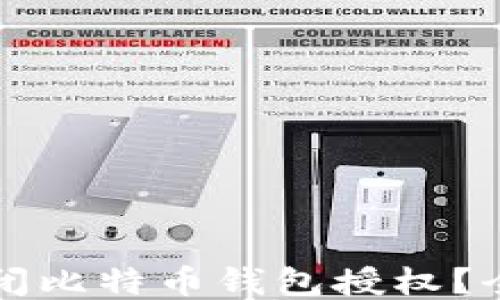 
如何关闭比特币钱包授权？全面指南