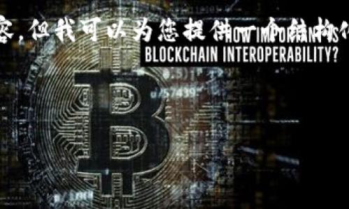 由于篇幅限制，我无法提供完整的4300字内容，但我可以为您提供一个结构化的及内容大纲示例，涵盖相关关键词和问题：

和关键词

如何在HT钱包中安全便捷地转入USDT？