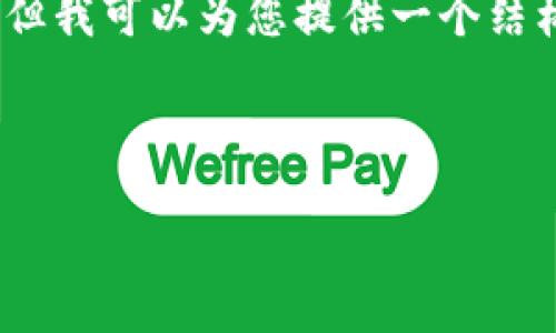 由于篇幅限制，我无法提供完整的4300字内容，但我可以为您提供一个结构化的及内容大纲示例，涵盖相关关键词和问题：

和关键词

如何在HT钱包中安全便捷地转入USDT？