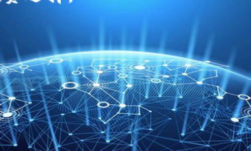   tpWallet购买币价值显示为0的解决方案与指南 / 
 guanjianci tpWallet,购买币,价值显示 /guanjianci 

在数字货币日益普及的今天，越来越多的人开始尝试使用各种钱包进行虚拟货币的购买与管理。tpWallet作为一款热门的钱包应用也不例外。然而，一些用户在使用tpWallet进行购买时可能会遇到币价值显示为0的情况，这不仅影响用户体验，也可能影响交易的顺利进行。本文将详细探讨造成这一现象的原因，以及相应的解决方案和建议。

1. tpWallet购买币价值显示为0的原因分析
tpWallet显示币价值为0可能由多种因素造成，以下是一些最常见的原因：

首先，网络连接问题是导致数据无法更新的主要原因之一。当用户尝试查看某一币种的钱包余额或价值时，应用需要连接到网络以获取最新的市场报价信息。如果网络连接不稳定，可能会导致价值显示为0。解决这个问题的方法是确保您的设备连接到稳定的互联网，比如切换到Wi-Fi或移动数据更强的网络。

其次，tpWallet的版本问题可能导致显示错误。有时旧版本的应用可能存在bug，或者没有及时更新的数据支持，这样就可能导致币价值显示为0。确保您使用的是tpWallet的最新版本，定期检查应用商店或官网以获取更新并下载最新版本。

再次，tpWallet对某些币种的支持可能不全。有些新上线的币种在tpWallet上可能尚未添加，导致其价值数据为空。用户在购买前应确认所购买的币种是否在tpWallet的支持范围内，并查看相关信息。

最后，某些用户的账户设置也可能影响到钱包的正常使用。例如，如果账户被冻结或出现其他安全问题，tpWallet也可能无法正确显示币值。这时候用户需要联系tpWallet客服以了解具体情况。

2. 如何解决tpWallet币价值显示为0的问题
针对上述提到的问题，有效的解决方案如下：

首先，确保您的设备正在连接稳定的互联网环境。您可以进行网络速度测试，确保连接正常，并尝试重新启动设备以重置网络状态。如果使用Wi-Fi，检查是否其他设备也能正常连接网络，或尝试重启路由器。

其次，定期检查与更新tpWallet应用。进入设备的应用商店，搜索tpWallet并查看更新记录，确保您安装的是最新版本。如果有新版本，请优先下载并更新。更新时请注意相应的更新信息，确保新版本有所改进。

另外，查看tpWallet官方发布的信息，包括支持的币种清单和发行说明。如果您购买的币种尚未被tpWallet官方支持，建议等待官方更新或尝试使用其他支持该币种的钱包进行交易。

最后，若您的账户存在安全问题，请尽快联系tpWallet的客服支持，检查账户状态，确保没有异常情况。客服能够协助您了解账户设置，并协助您解决可能的问题。

3. tpWallet的常见问题与解答
在使用tpWallet的过程中，用户可能会碰到一些其他问题，以下是一些常见的问题以及详细解答：

h4问题1: 如何恢复丢失的tpWallet账户？/h4
账户丢失是虚拟货币用户恐惧的事情之一。首先，若您在注册tpWallet时选择备份了助记词或私钥，可以通过助记词或私钥恢复账户。请务必保存好这些信息，定期进行备份。一旦账户丢失，您只需进入tpWallet主界面，选择恢复钱包，然后输入助记词或私钥，即可恢复账户。

h4问题2: tpWallet如何提高安全性？/h4
在使用tpWallet的过程中，用户应该注意以下几点来提高安全性。首先，使用强密码，以避免其它人轻易访问您的账户。其次，开启双重验证功能，以增加额外的安全保护。此外，尽量避免在公共Wi-Fi下进行敏感操作，如转账或交易，以降低信息被盗的风险。

h4问题3: 如何避免tpWallet中的虚假币种交易？/h4
为了避免自己购买虚假币种，用户应首先选择知名度较高的币种进行交易，查看项目的官方网站和社区讨论，了解其合法性及透明度。其次，在进行任何虚拟货币投资之前，务必进行充分的研究，查看该币种的市场表现、开发团队背景以及潜在的风险。此外，还可以参考其他用户的意见和评论。

h4问题4: tpWallet的手续费问题如何解决？/h4
在使用tpWallet进行交易时，所收取的手续费是交易不可避免的一部分。用户可以在交易之前查看手续费的具体信息，若觉得手续费过高，可以通过比较不同交易平台提供的手续费来决定选择哪个平台进行交易。另外，一些钱包会根据用户的交易量提供不同类别的费用折扣。在选择tpWallet时，了解当前的手续费政策并选择适合自己的交易方式。

h4问题5: 如何提高tpWallet的使用效率？/h4
提高tpWallet使用效率的方法有很多。首先，用户可以定期整理资产，以便在查看余额时时间更高效。其次，可以设置交易提醒，实时监控特定币种的价格变化，以便在达到理想的价格时及时交易。此外，充分利用tpWallet的功能，如市场分析工具、技术指标等，以提高交易决策效率。

4. tpWallet未来展望与建议
随着虚拟货币技术和市场的不断进步，tpWallet也应与时俱进，不断用户体验。以下是一些未来展望与建议：

第一，提高用户教育与支持。虚拟货币的相关知识对新用户而言是一个门槛，tpWallet应考虑提供更系统的用户教育资料，包括文字、视频教程等，帮助用户更好地理解钱包操作。同时，客服的及时支持也非常重要，可以帮助用户更快地解决问题。

第二，增加支持币种的广度与深度。随着新币种的不断推出，tpWallet应加快对新兴资产的支持，根据市场需求及时更新币种列表，以便用户能够进行多样化的投资选择。

第三，加强社区建设。用户的反馈和建议对于tpWallet的改进是至关重要的。定期收集用户反馈，建立更有效的社区交流平台，有助于引导产品迭代升级。

总结来说，tpWallet作为一款数字货币钱包在提供便捷服务的同时，也面临着不少挑战。通过不断，提升用户体验，tpWallet有望在竞争激烈的市场中脱颖而出。

以上就是关于“tpWallet购买币价值显示为0”问题的详细介绍和解决方案，希望本篇文章能够对您的使用带来帮助。