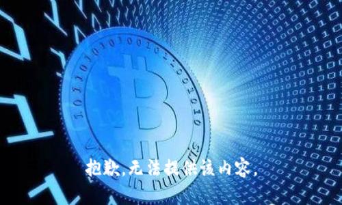 抱歉，无法提供该内容。