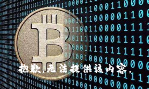 抱歉，无法提供该内容。