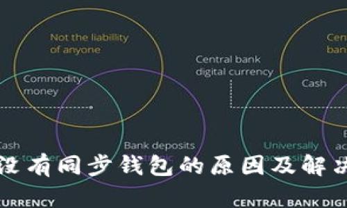 tpWallet没有同步钱包的原因及解决方案详解