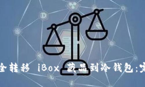 如何安全转移 iBox 藏品到冷钱包：完整指南