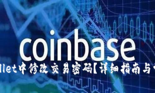 如何在TPWallet中修改交易密码？详细指南与常见问题解答