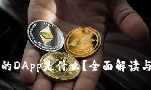 TP钱包中的DApp是什么？全面解读与使用指南