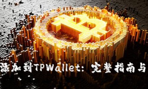 NFT元兽如何添加到TPWallet: 完整指南与常见问题解答