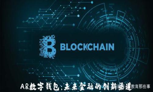 
AR数字钱包：未来金融的创新渠道