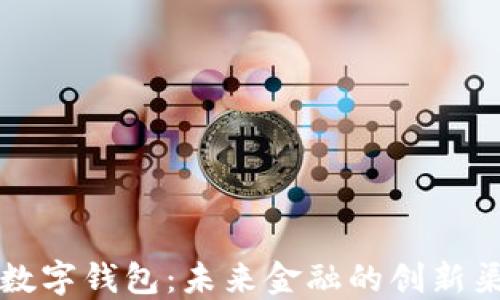 
AR数字钱包：未来金融的创新渠道