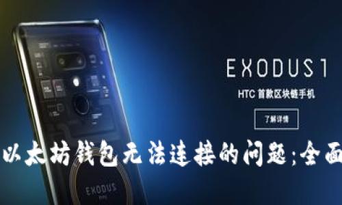 解决以太坊钱包无法连接的问题：全面指南