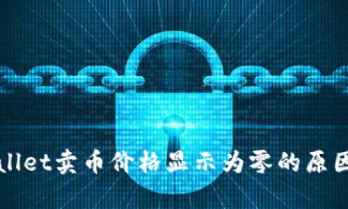 TPWallet卖币价格显示为零的原因分析