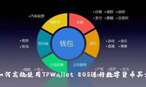 如何高效使用TPWallet EOS进行数字货币买卖