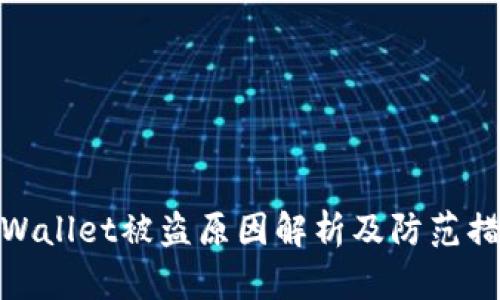 TPWallet被盗原因解析及防范措施