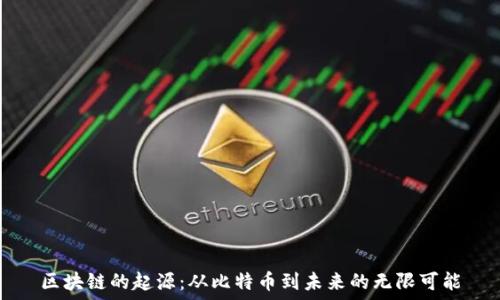  
区块链的起源：从比特币到未来的无限可能