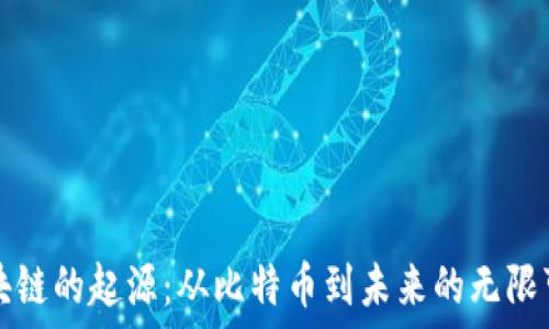  
区块链的起源：从比特币到未来的无限可能