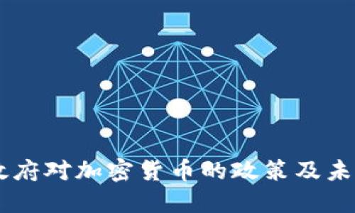 印度政府对加密货币的政策及未来展望