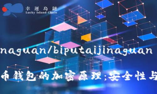 biputaijinaguan/biputaijinaguan

揭秘比特币钱包的加密原理：安全性与隐私保护